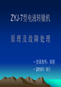 ZYJ7道岔教案