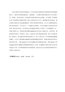 正交相位偏移键控(QPSK)调制解调系统Simulink(Matlab)建模分析