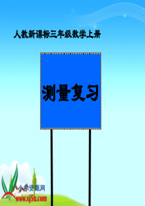 人教新课标数学三年级上册《测量复习》PPT课件
