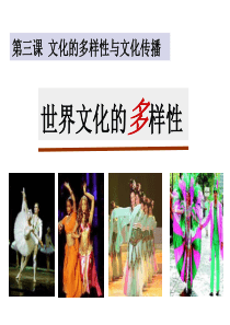 人教版高中政治必修三《3.1 世界文化的多样性》课件(共20张PPT)