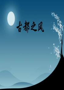 中国七大古都的简单介绍