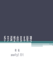 季节调整的基本原理