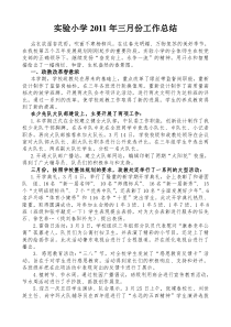 实验小学XXXX年三月份工作总结