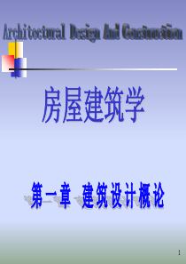 第一章 建筑设计概论(1)