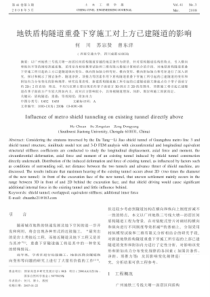 地铁盾构隧道重叠下穿施工对上方已建隧道的影响
