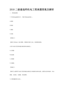 2018二建机电真题及详细解析