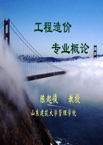 1工程造价专业概论