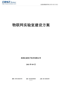 物联网综合实验室建设方案