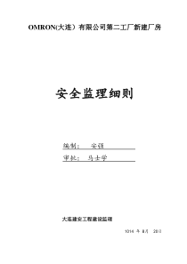 OMRON钢结构工程安全监理细则