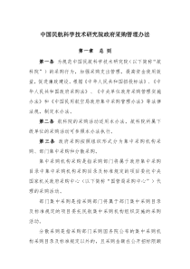 1107中国民航科学技术研究院采购管理办法