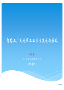 李正海：智能工厂及地区工业经济发展新模式(ppt)48