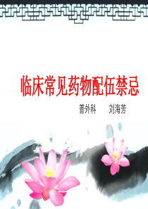 临床常见药物配伍禁忌