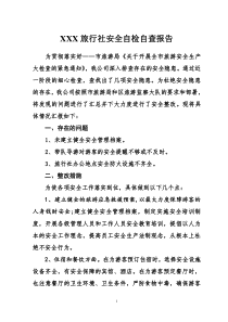 旅行社安全自检自查报告