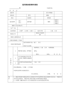 医用耗材新增申请表1