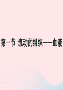 七年级生物下册-4.4.1流动的组织─血液课件-(新版)新人教版