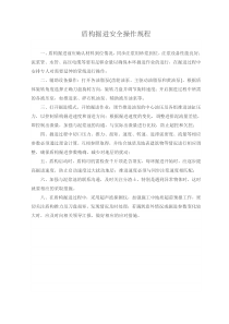 盾构安全操作规程(掘进、管片拼装、注浆)
