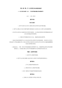 地理教案教学设计长江沿江地带（五）（生态环境问题及其治理保护
