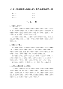《网络测试与故障诊断》课程实施性教学大纲