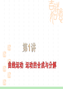 2012届高考一轮复习课件：4.1曲线运动 运动的合成与分解