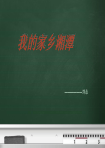 我的家乡湘潭