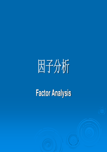 因子分析课件北京大学公共卫生学院郑迎东多元统计