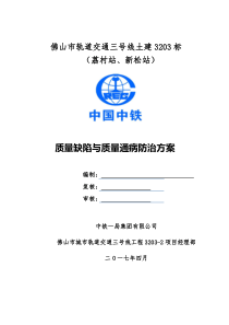 地铁车站质量缺陷治理方案