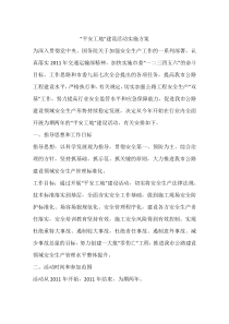 73“平安工地”建设活动实施方案