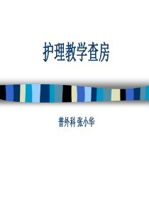 61护理教学查房