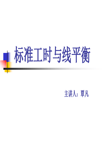 标准工时与线平衡--覃凡[1]