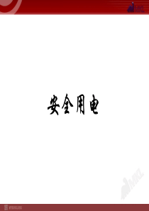 安全用电