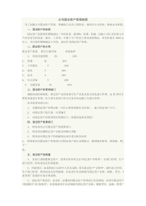 公司固定资产管理制度