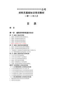 建筑单位材料员基础知识培训教材(内部资料)