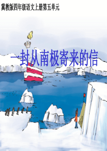 一封从南极寄来的信 PPT(冀教版)四年级上册PPT课件