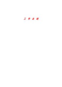 工作总结7108443196