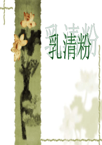 乳清粉培训讲义