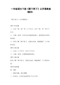 一年级语文下册《要下雨了》公开课教案精华-(一)