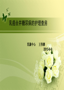 乳癌合并糖尿病的护理查房