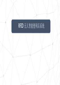 RFID智能便利店系统