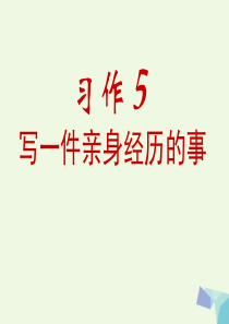 五年级语文上册习作五写一件亲身经历的事作文课件1