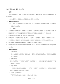 公司员工加班管理制度(试行)