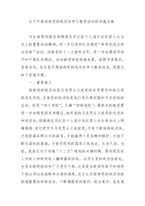 关于开展保持党的纯洁性学习教育活动的实施方案