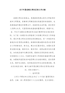 关于开展创建文明社区的工作方案