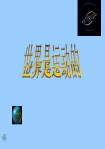 【PPT】世界是运动的