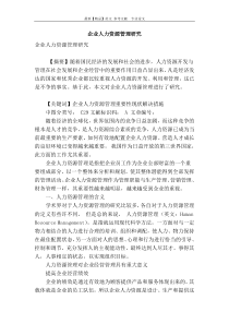 企业人力资源管理研究