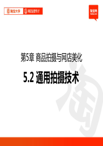 淘宝大学5.2-通用拍摄技术