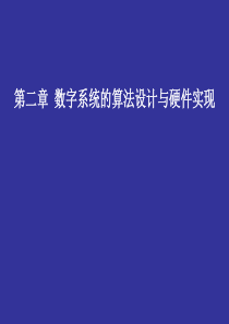 数字系统设计与PLD应用第二章