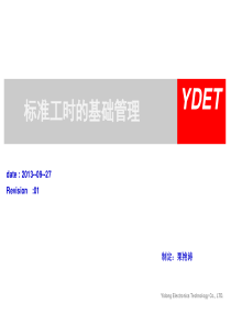 标准工时的管理