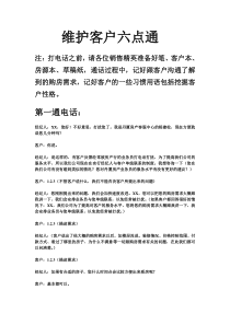 房产中介维护客户六点通及话术