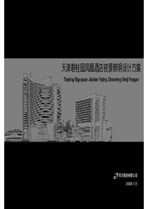 酒店设计方案