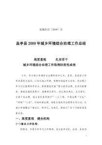 城乡环境综合治理总结